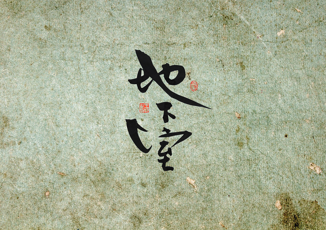 手写字 · 《寄生虫》（图ZMzQ5MTE3MTMy） - 字体/字形 - 站酷设计师字言其说原创素材 - 站酷ZCOOL