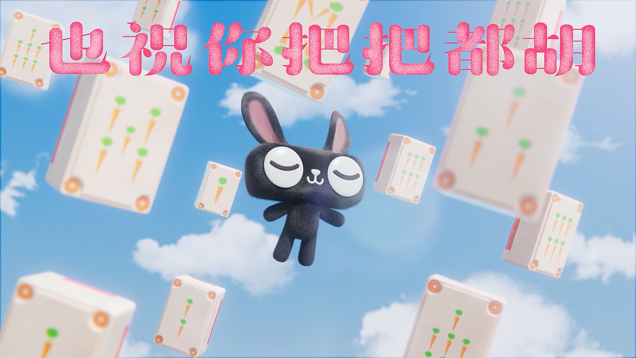 兔猫拜大年_天猫新春品牌片（图ZMzI4MTI4NDMy） - Motion Graphic - 站酷设计师Genle_根乐原创素材 - 站酷ZCOOL