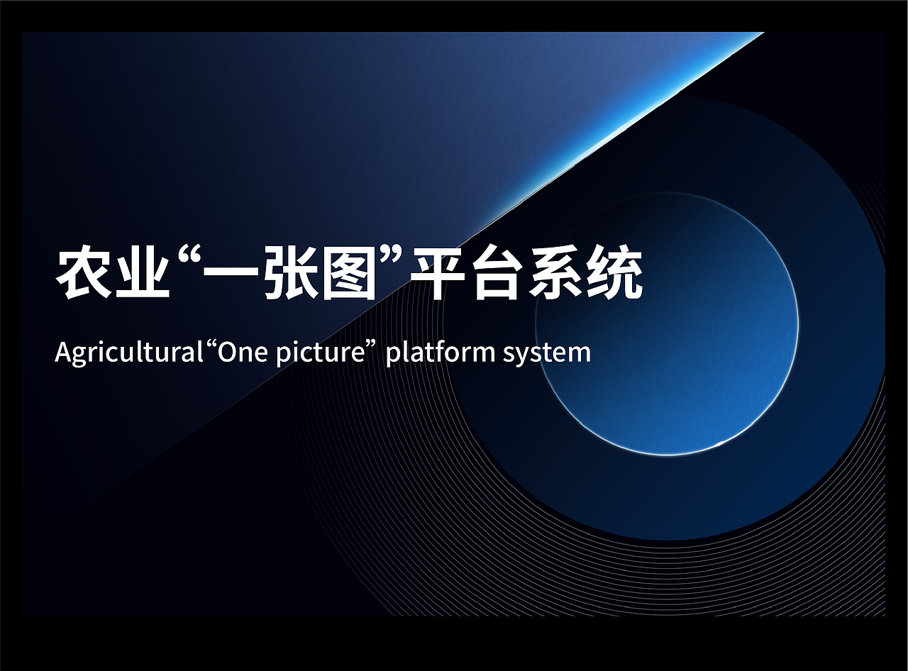农业“一张图”平台系统（图ZMzE4NTEyMDgw） - 其他 - 站酷设计师swww12原创素材 - 站酷ZCOOL
