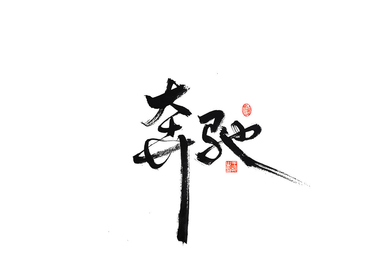 手写字 · 《马大帅》（图ZMzQ0Mjc5NTg4） - 字体/字形 - 站酷设计师字言其说原创素材 - 站酷ZCOOL