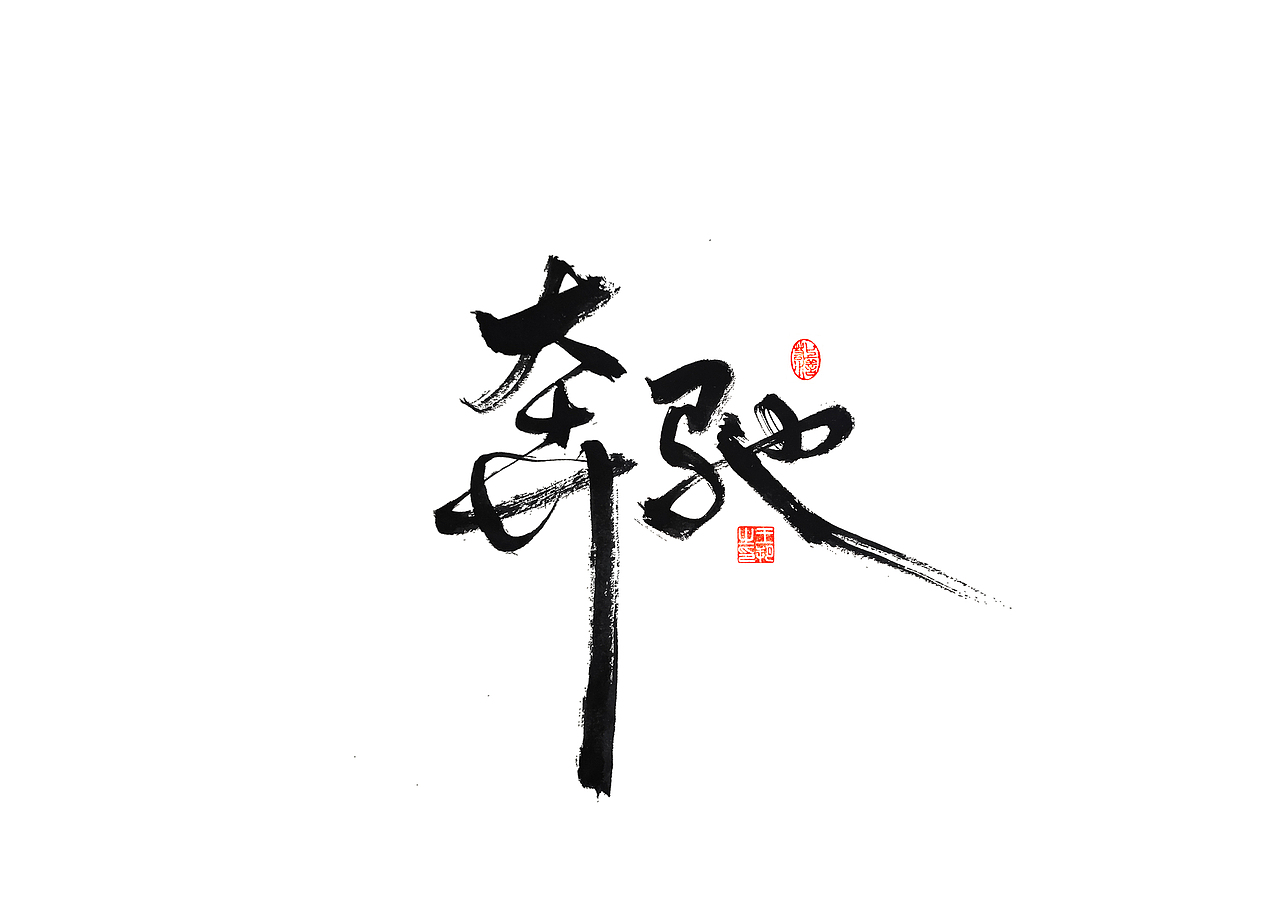 手写字 · 《马大帅》(图ZMzQ0Mjc5NTg4) - 字体/字形 - 站酷设计师字言其说原创素材 - 站酷ZCOOL