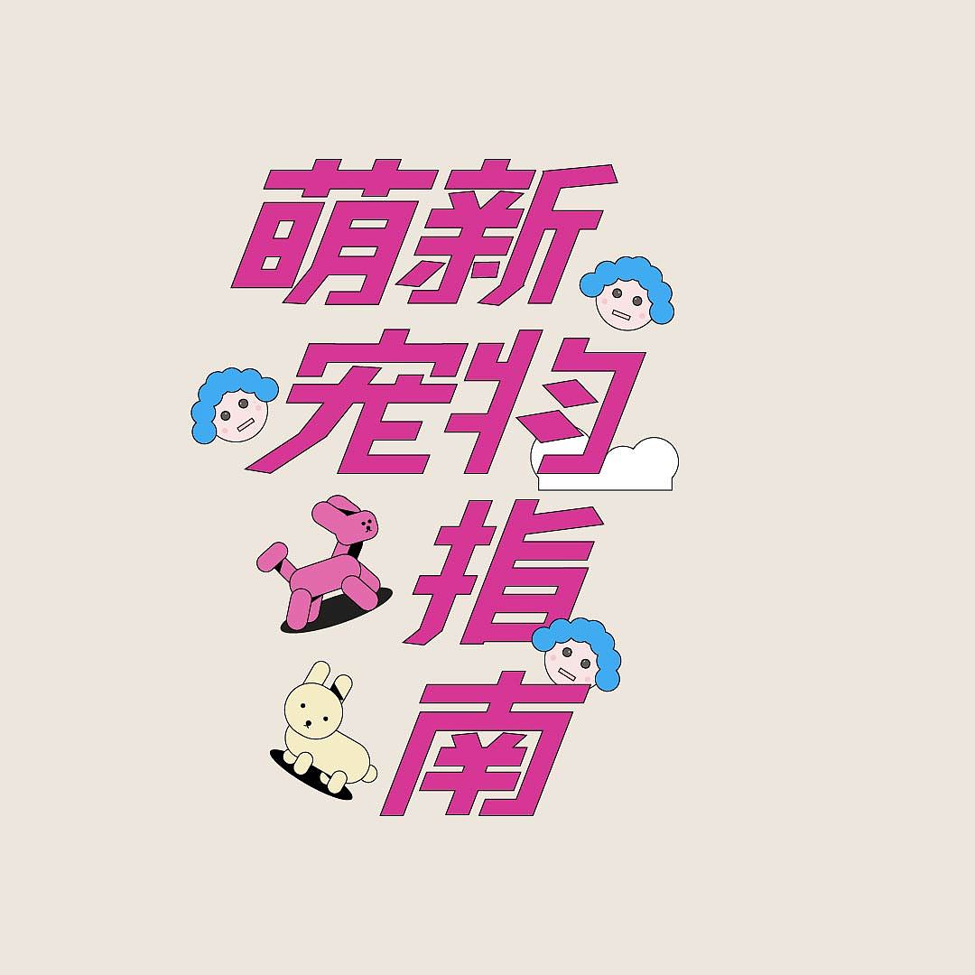 萌新宠物指南（图ZMzE1NTc3NDM2） - 字体/字形 - 站酷设计师小洋水仙原创素材 - 站酷ZCOOL