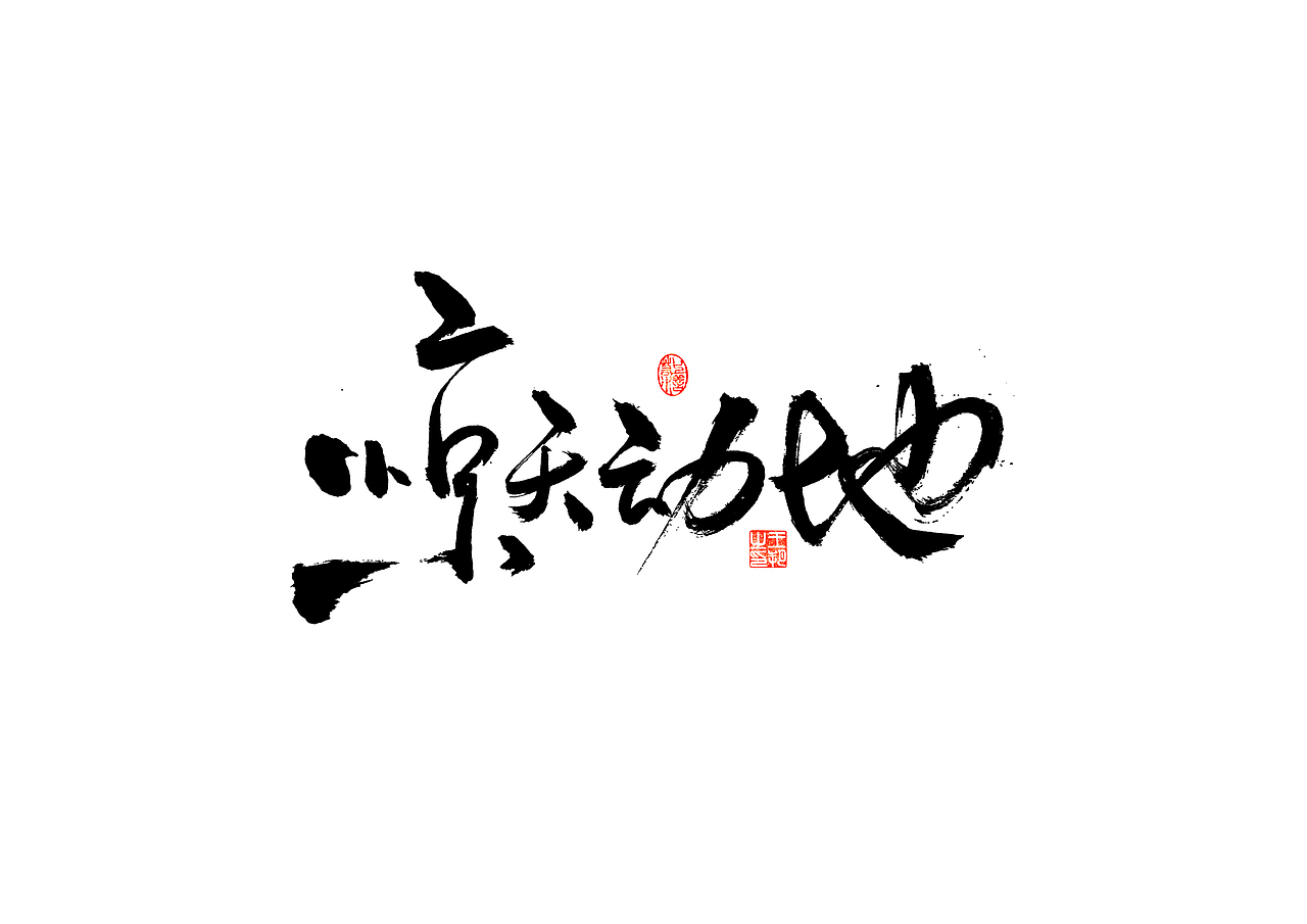手写字 · 《张韶涵》（图ZMzU5MzY0MDQ4） - 字体/字形 - 站酷设计师字言其说原创素材 - 站酷ZCOOL