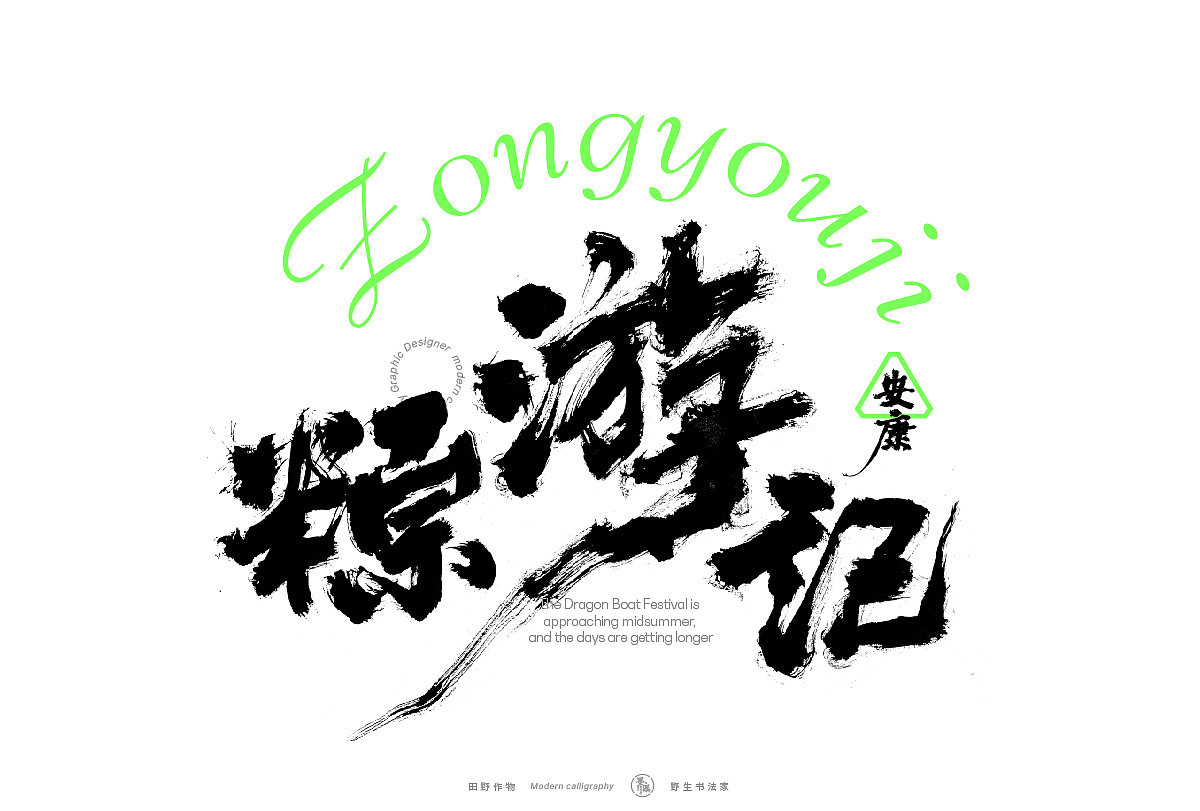 【墨潺书法】端午将至，一起放粽（图ZMzQwODM1MTAw） - 字体/字形 - 站酷设计师墨潺原创素材 - 站酷ZCOOL