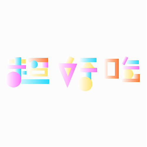 第8天+几何字体（图ZMzE5NDU1MTE2） - 字体/字形 - 站酷设计师静默雨季原创素材 - 站酷ZCOOL