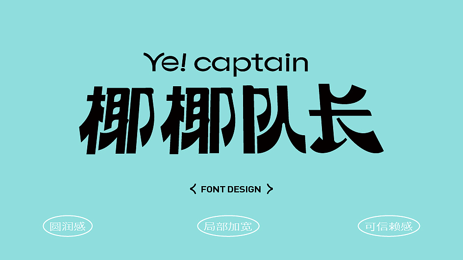 椰椰队长Ye! captain | 鲜椰速递 | 高颜值椰式饮品（图ZMzI1NzMzNjc2） - 品牌 - 站酷设计师乐与品牌原创素材 - 站酷ZCOOL