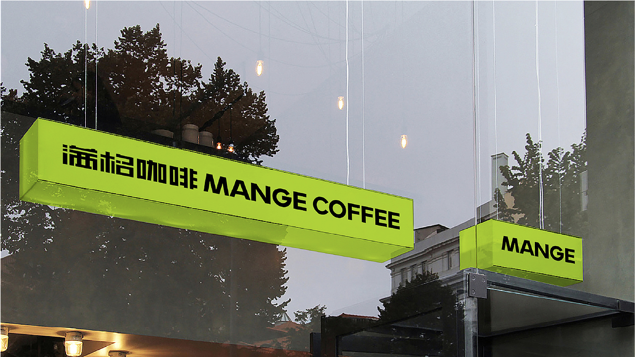 MANGE咖啡品牌设计