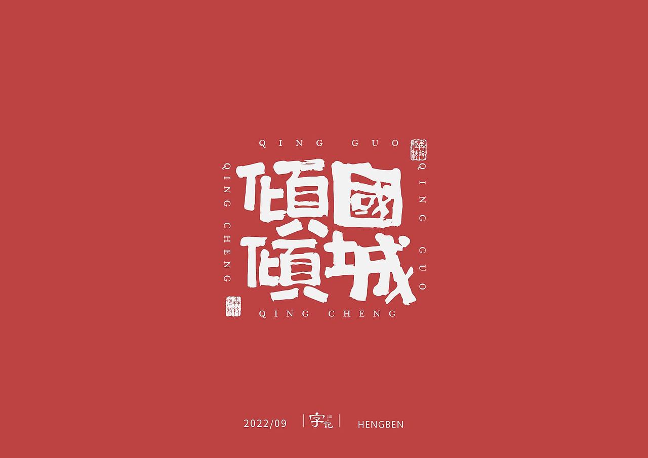 字体，字形（图ZMzE3ODUwMDUy） - 字体/字形 - 站酷设计师恒犇设计原创素材 - 站酷ZCOOL