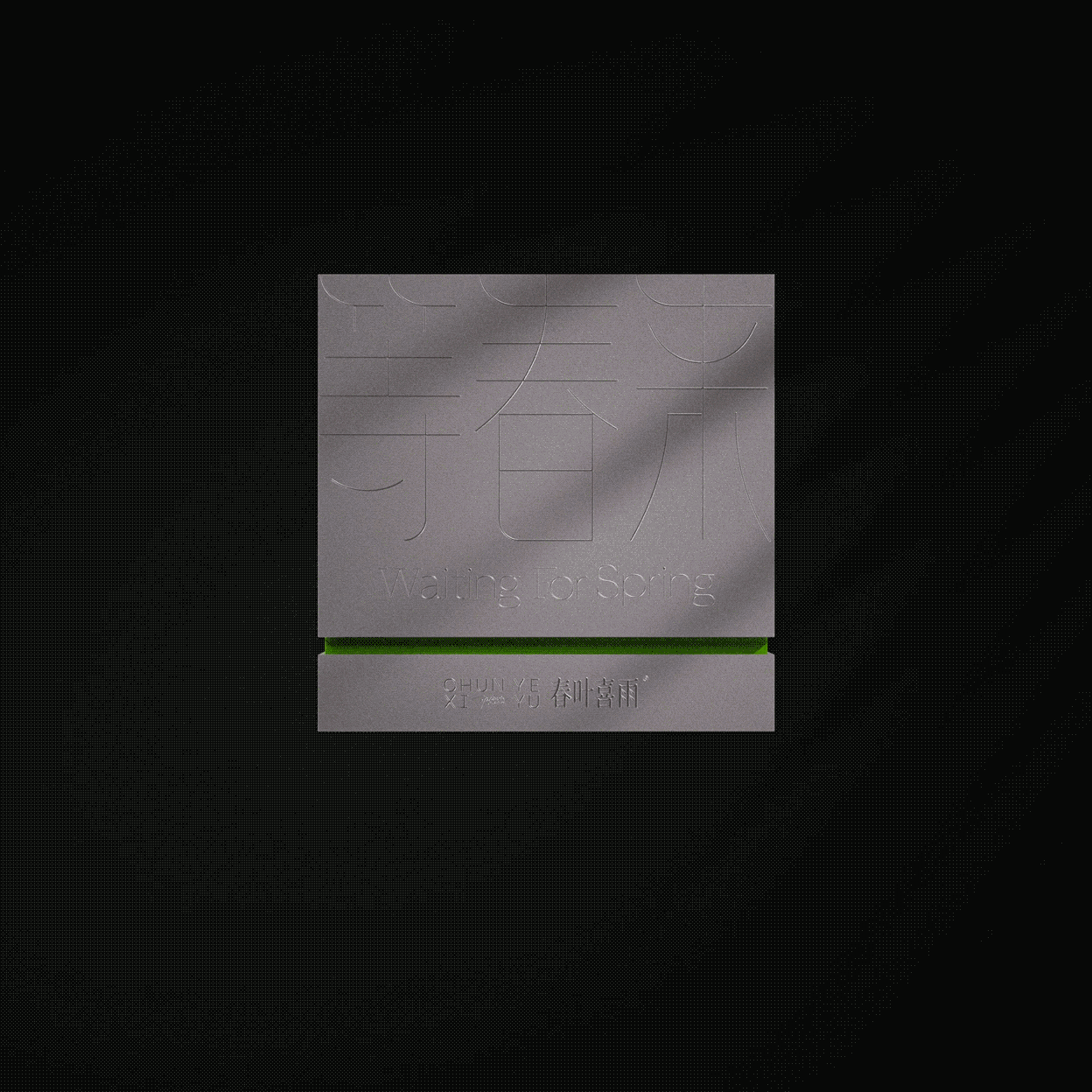 CHUNYEXIY春叶喜雨®品牌设计（图ZMzU4OTkwODU2） - 品牌 - 站酷设计师GUUYU郭宇原创素材 - 站酷ZCOOL