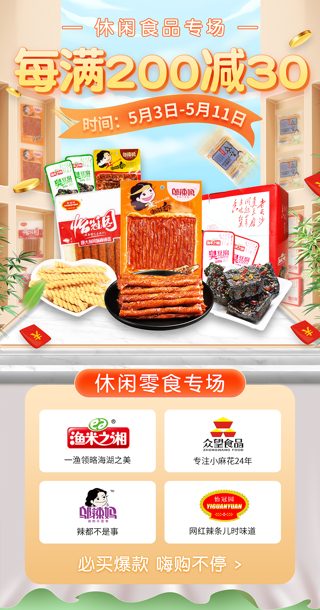 零食、休食首页&活动长海报 PC端、手机端通用