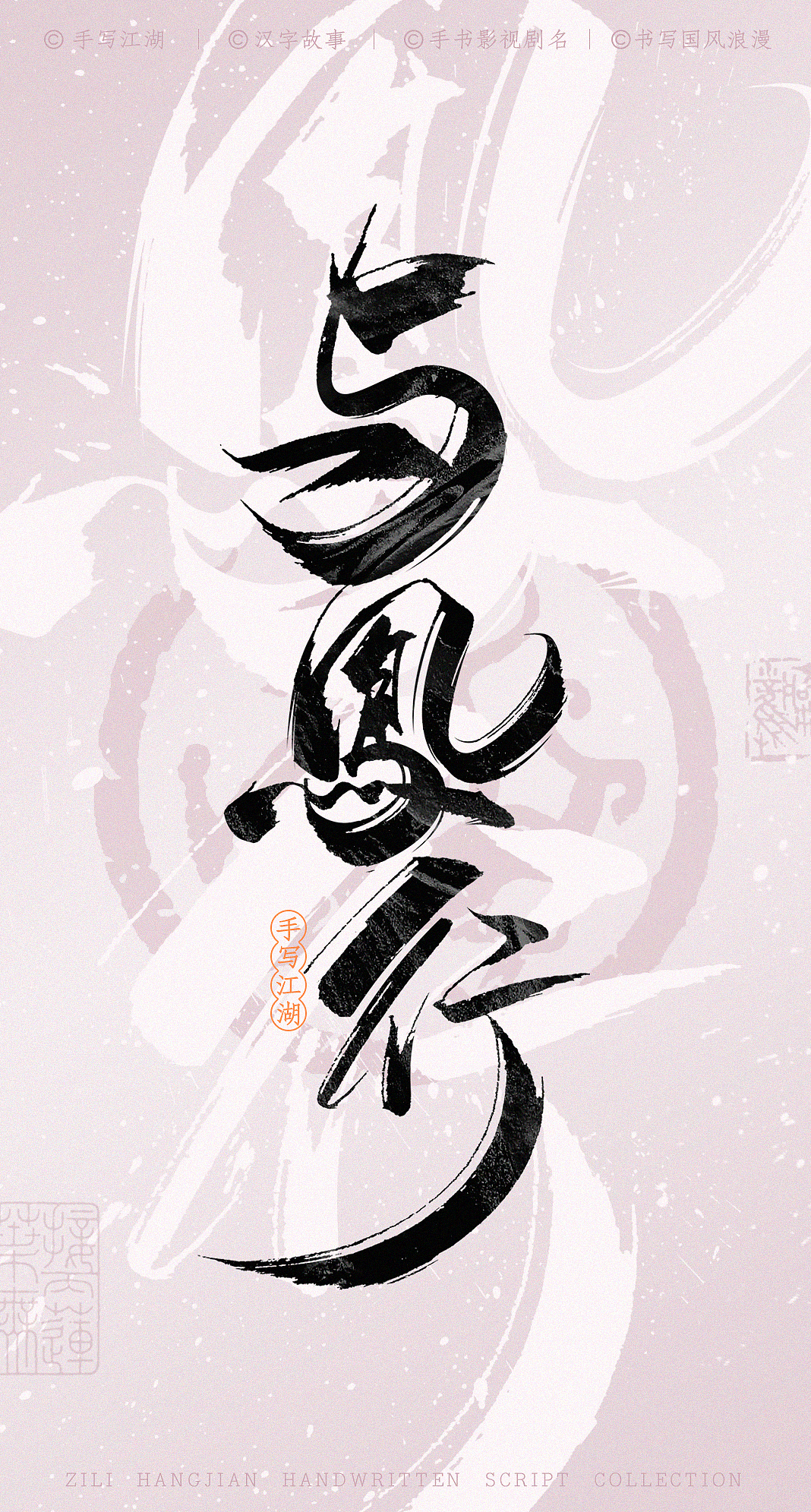 国风浪漫手书计划①（图ZMzcwNDA4NTg4） - 字体/字形 - 站酷设计师字里杭间原创素材 - 站酷ZCOOL
