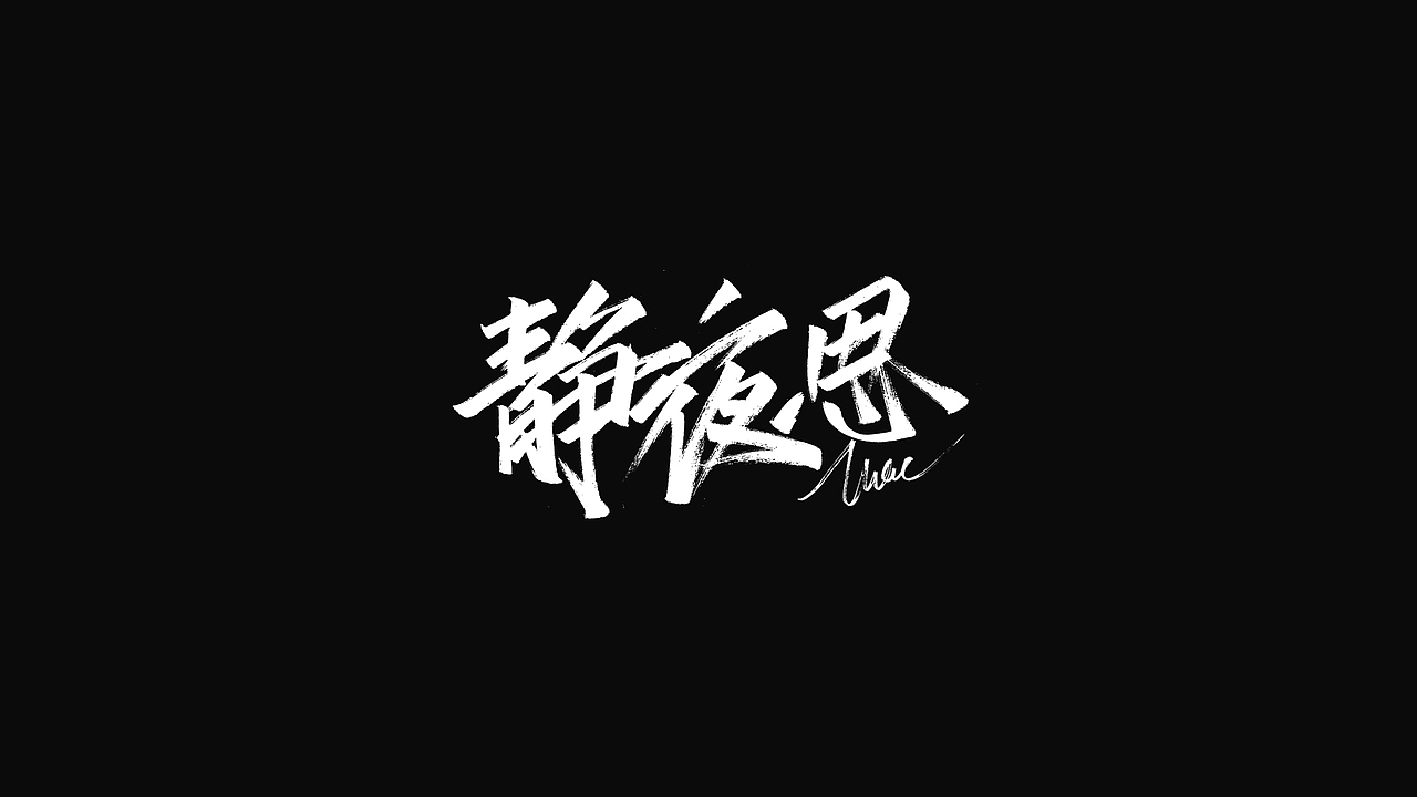 手写字体设计(许嵩专场)