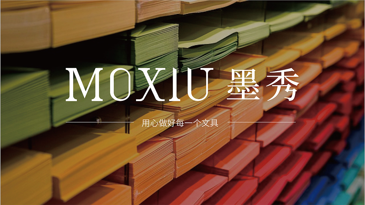 墨秀文具vis提案