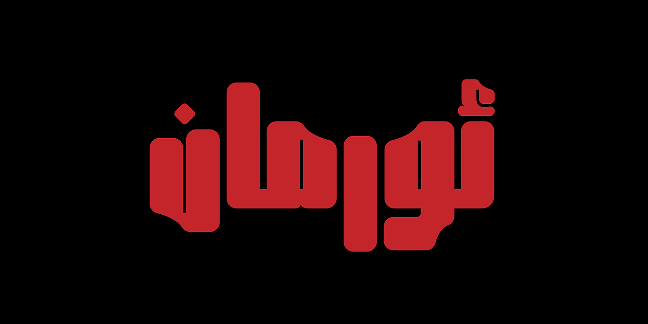 ORMAN Font 维吾尔语字体（图ZMzM1Mzk4MjQw） - 字体/字形 - 站酷设计师Layihe_Design原创素材 - 站酷ZCOOL