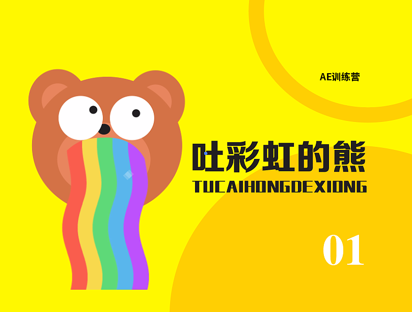 吐彩虹的熊（图ZMzQ5NTA0NDIw） - Motion Graphic - 站酷设计师矫情设计狮原创素材 - 站酷ZCOOL