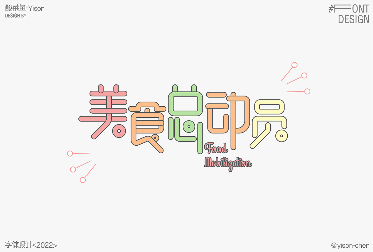 本酸菜鱼近期的字体设计
