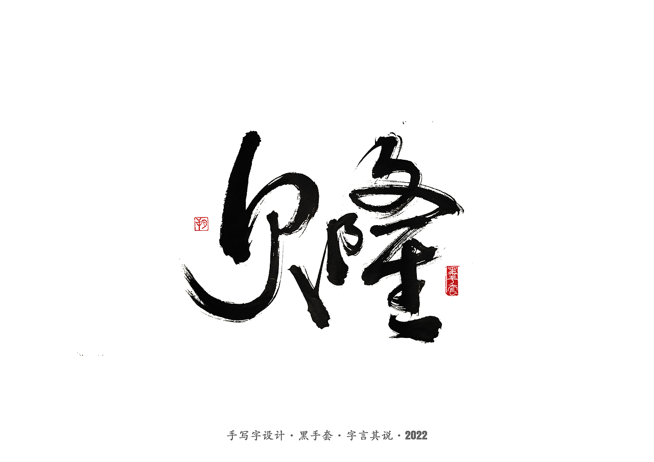 手写字 · 《中场指挥官》（图ZMjk5NzM3MjQ0） - 字体/字形 - 站酷设计师字言其说原创素材 - 站酷ZCOOL