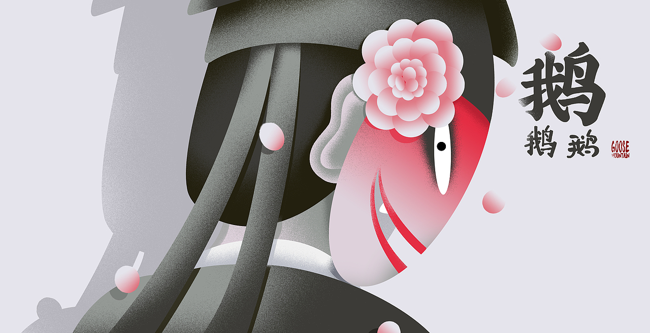 《中国奇谭》鹅鹅鹅（图ZMzI3NDI4MTIw） - 艺术插画 - 站酷设计师Kangkang康康原创素材 - 站酷ZCOOL