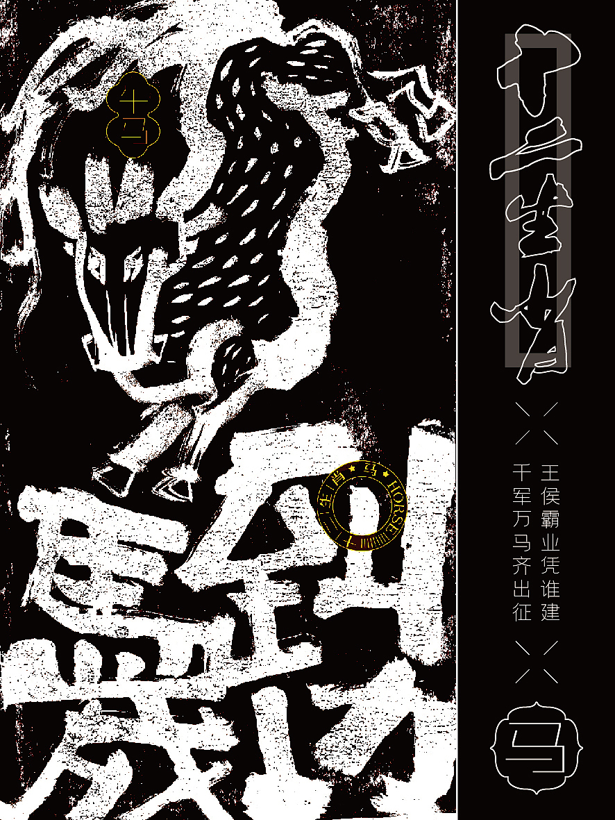 十二生肖系列海报|书法呈现