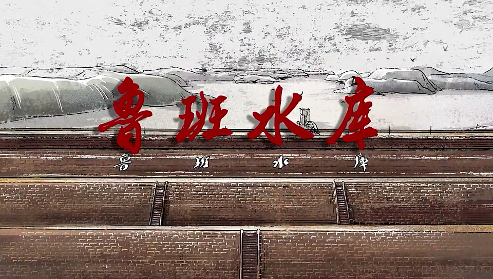 《鲁班水库》历史纪录片-片头动画绘制