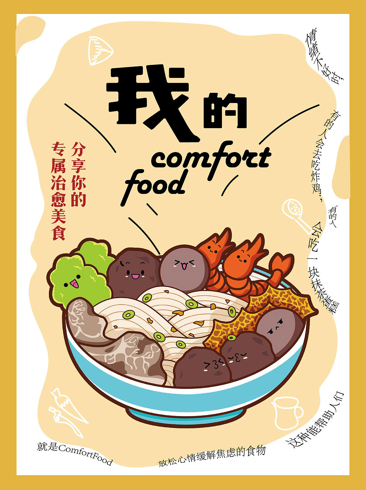 我的comfort food（图ZMzE1NzMwOTky） - 海报 - 站酷设计师pokomo原创素材 - 站酷ZCOOL