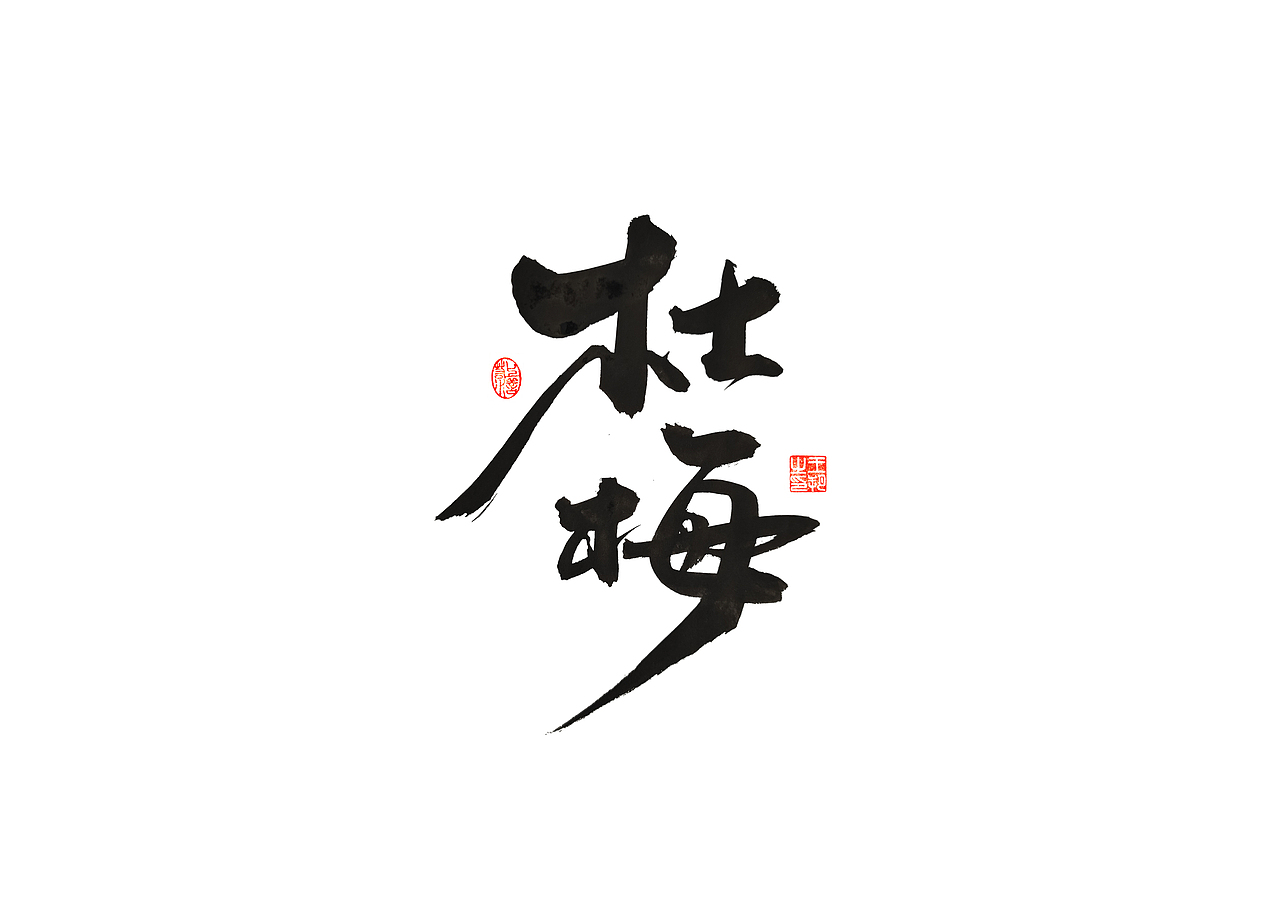 手写字 · 《过把瘾》（图ZMzM4MDExMTgw） - 字体/字形 - 站酷设计师字言其说原创素材 - 站酷ZCOOL