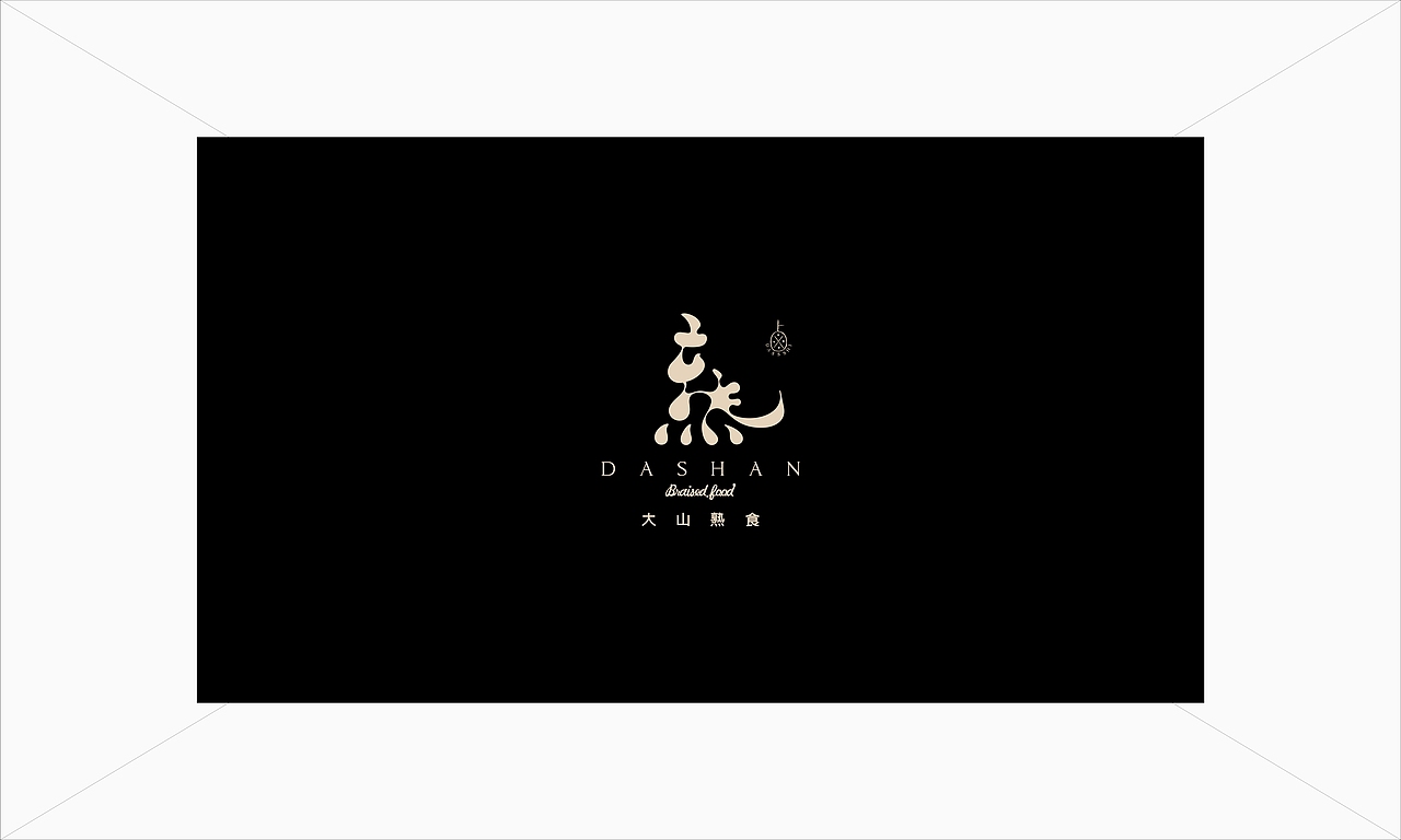 大山熟食 品牌设计 餐饮品牌 标志设计 LOGO设计