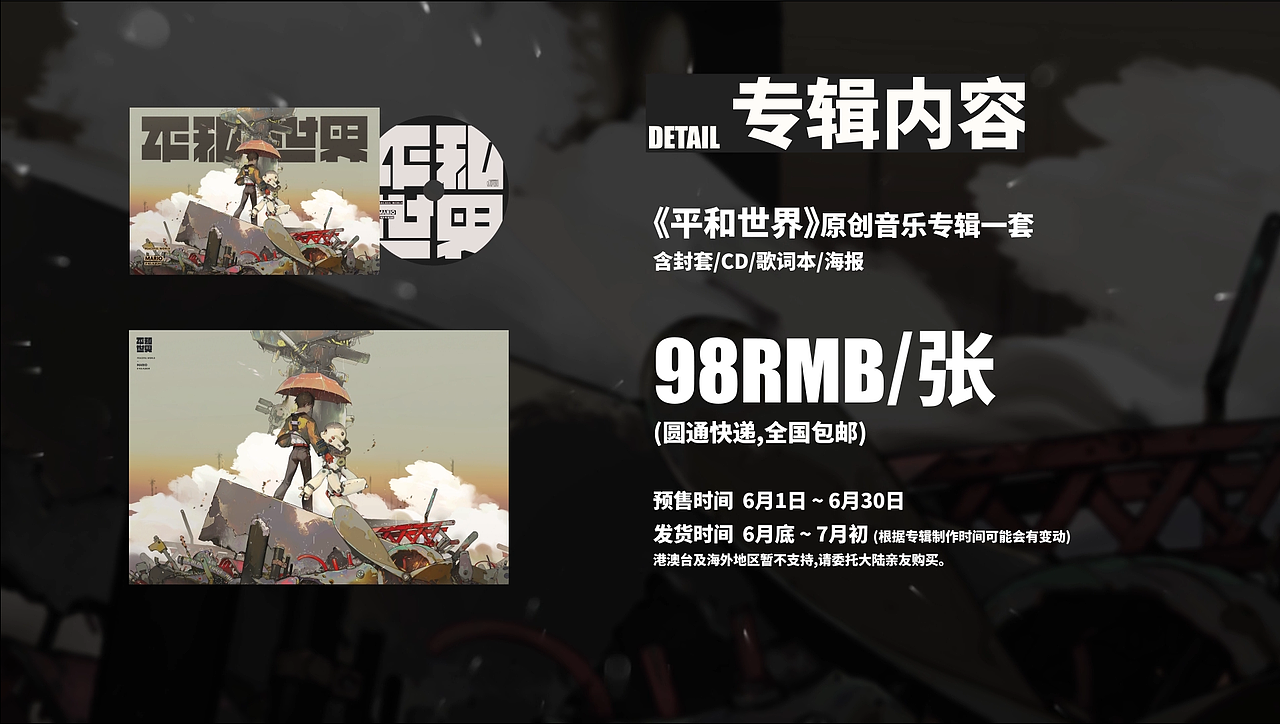 原创专辑《平和世界》影像设计