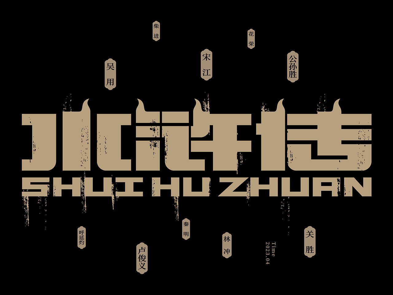 2023年度字体2（图ZMzYwNTk5NjY0） - 字体/字形 - 站酷设计师丰创广告原创素材 - 站酷ZCOOL