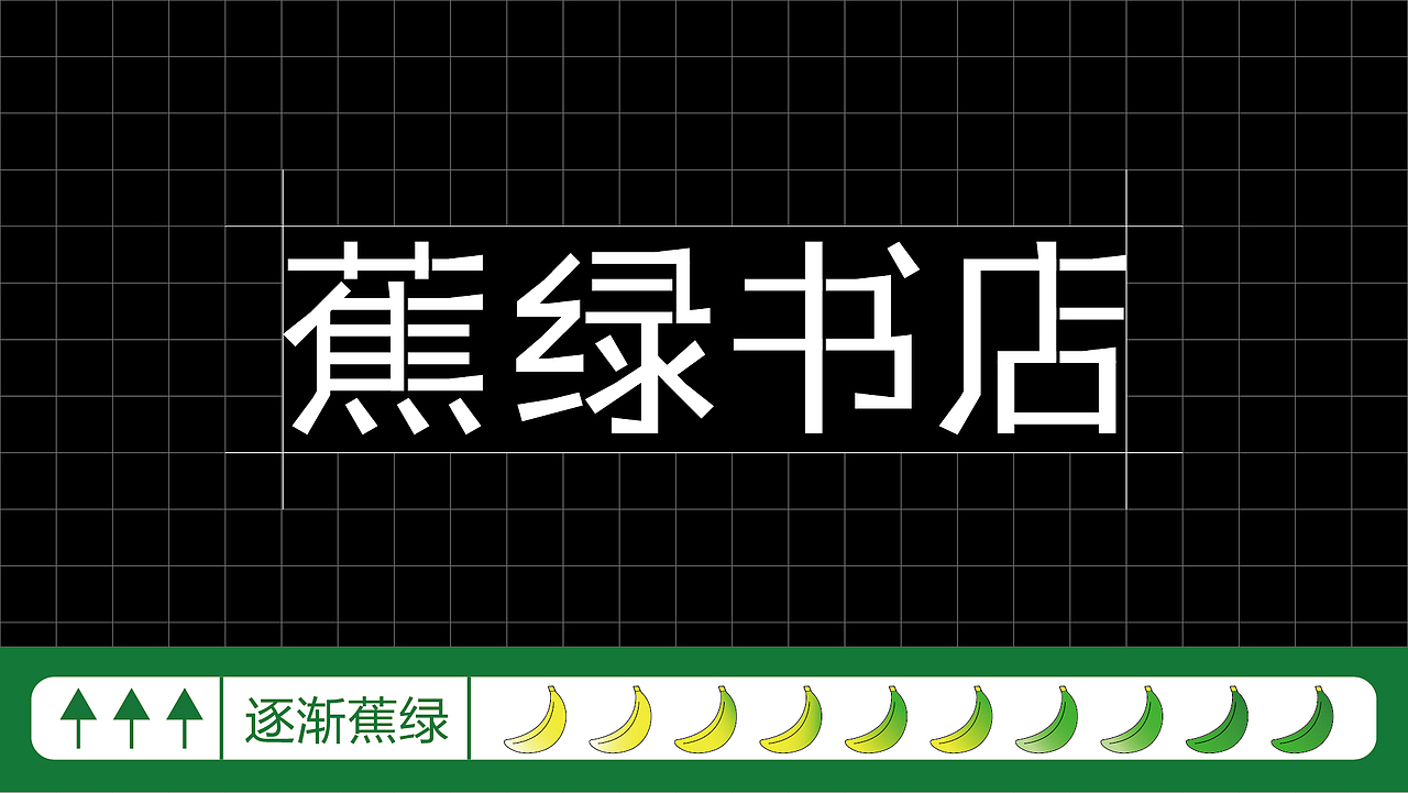 蕉绿书店-主视觉KV及延展（图ZMzE3NzY0ODQw） - 宣传物料 - 站酷设计师浅浅and西西原创素材 - 站酷ZCOOL