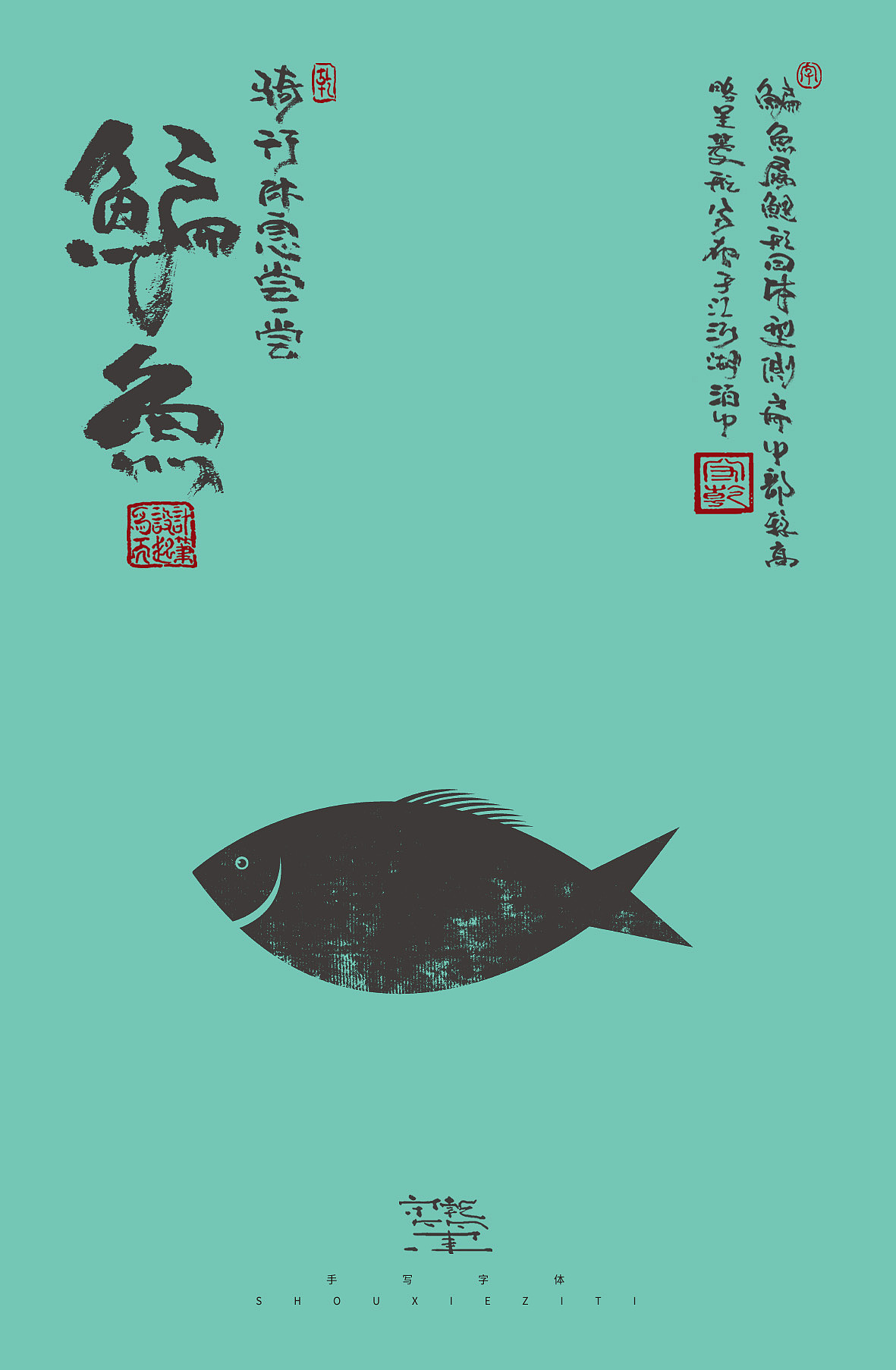 为设计而起笔--手写毛笔字体（图ZMzQzMDAwNDYw） - 字体/字形 - 站酷设计师成守乾DESIGNER原创素材 - 站酷ZCOOL