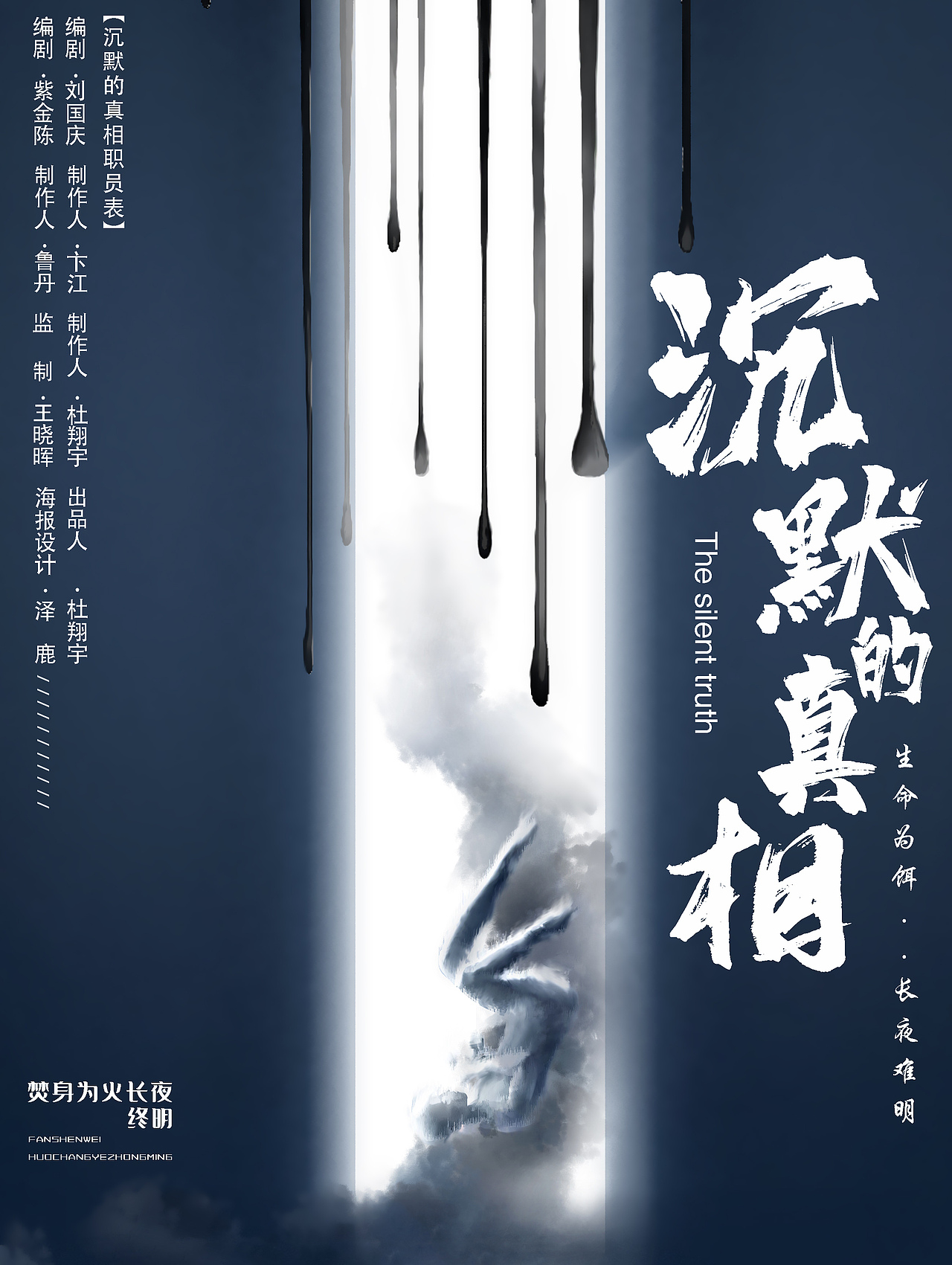 电视剧海报设计《沉默的真相》