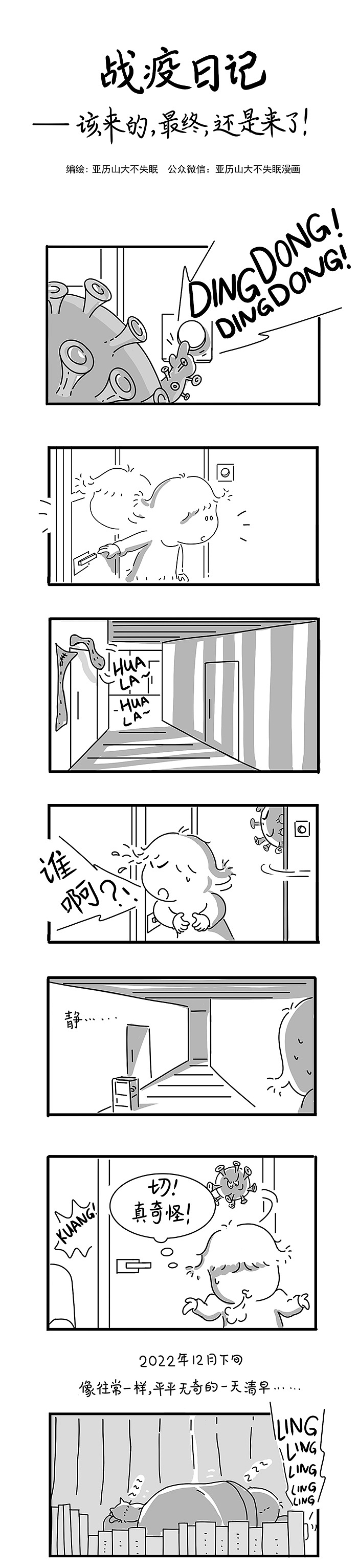 战疫日记——该来的，最终，还是来了！