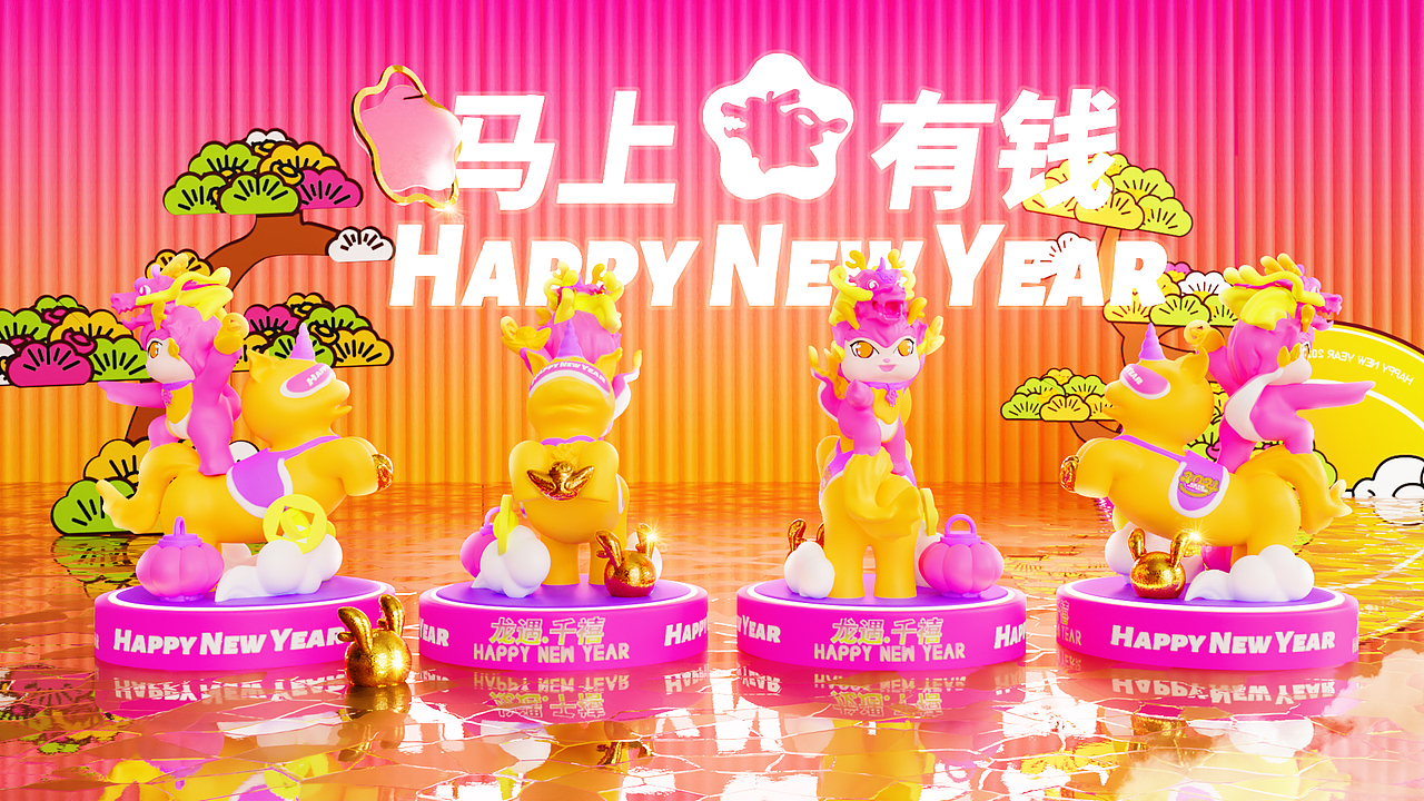 【马上有钱】
IMMEDIATELY WEAITHY<br>财高八斗十顶百,源泉不断三江财<br>Every day brings in wealth and wealth.