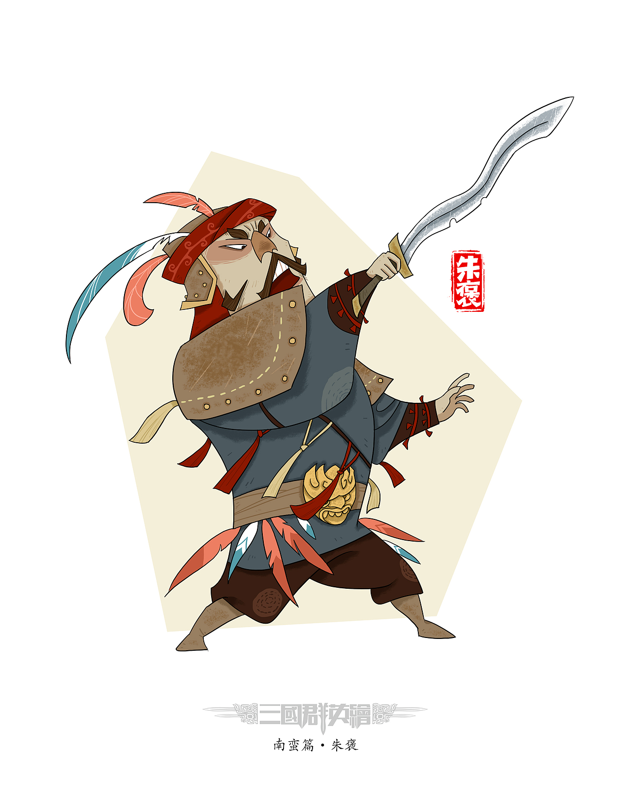 三国群英绘之南蛮篇（图ZMzEwNDE1NzYw） - 概念设定 - 站酷设计师夜行人原创素材 - 站酷ZCOOL
