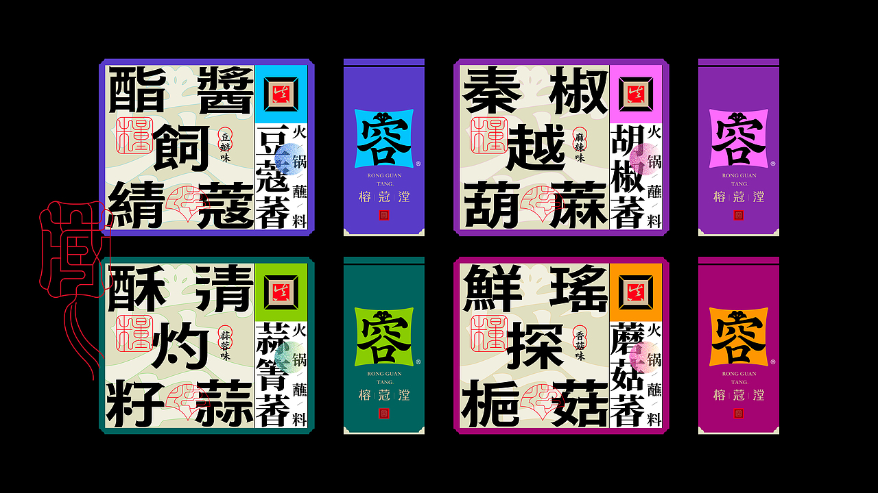 《“綪藏体”字库延展应用—榕蒄漟火锅酱料包装设计》
