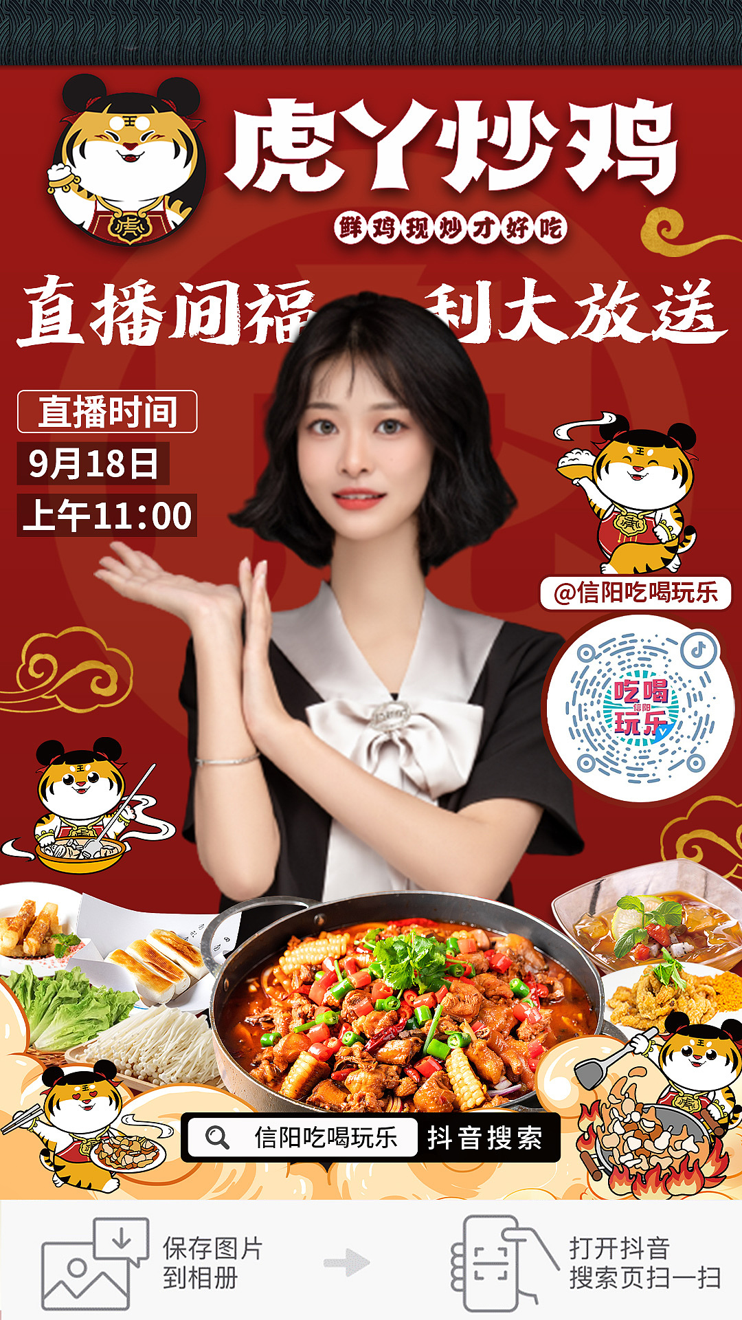 虎丫炒鸡直播海报