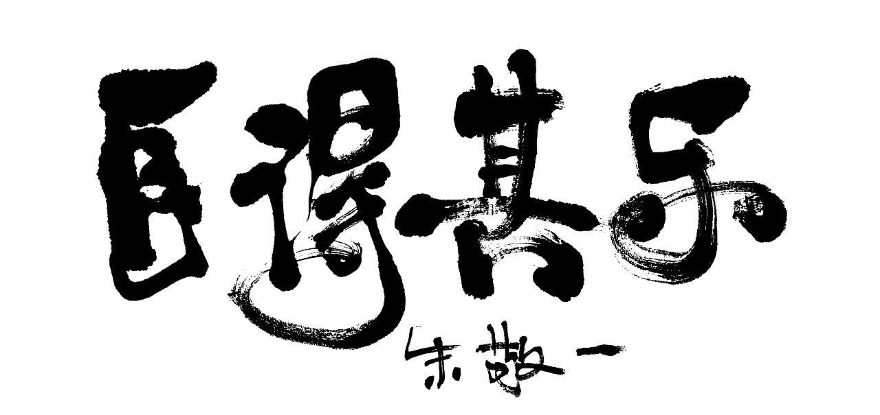 朱敬一书法作品20