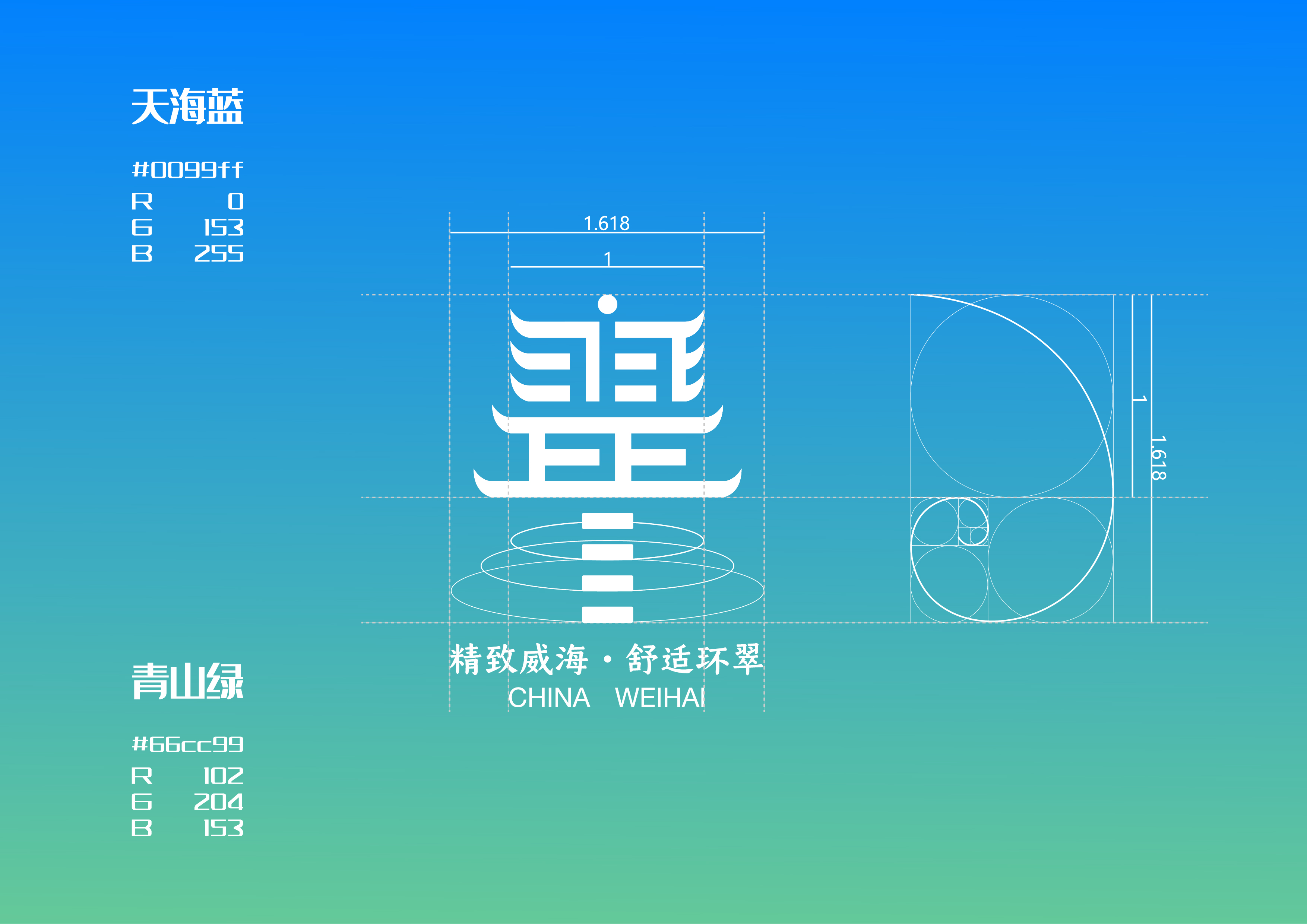 威海城市LOGO设计-舒适环翠