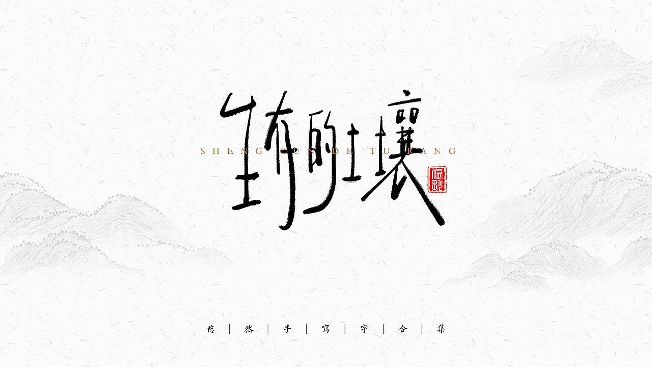 手写文字合集-2