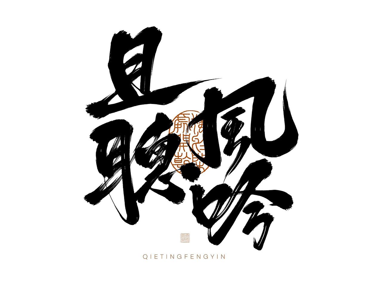 [闲云野鹤，岂管流年]手写字-ipad板写练习（图ZMzE0MjgyNzYw） - 字体/字形 - 站酷设计师阿古阿蛊Aagu原创素材 - 站酷ZCOOL