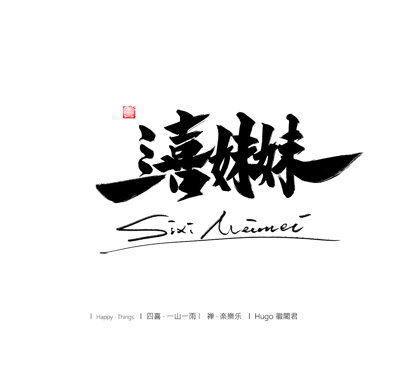 四喜妹妹（图ZMzEzOTA0MTQ4） - 字体/字形 - 站酷设计师墨雨徽原创素材 - 站酷ZCOOL