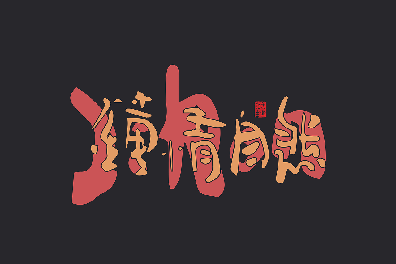 手写集|书法涂鸦×创意字形