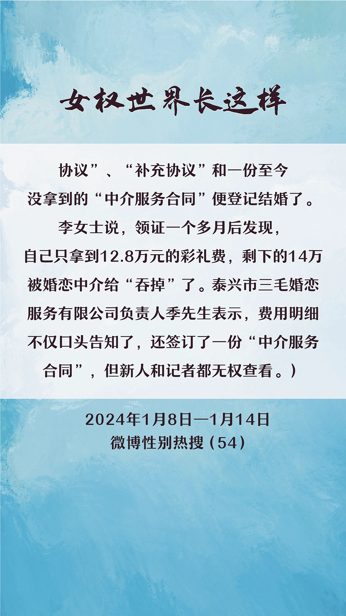 阿p-女权世界长这样74: 1/8/2024-1/14/2024（上）