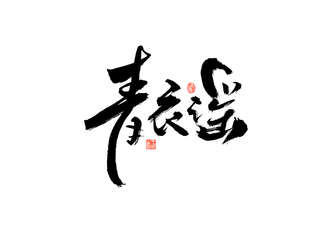 手写字 · 《郁可唯经典曲目》（图ZMzU5OTkxMjYw） - 字体/字形 - 站酷设计师字言其说原创素材 - 站酷ZCOOL