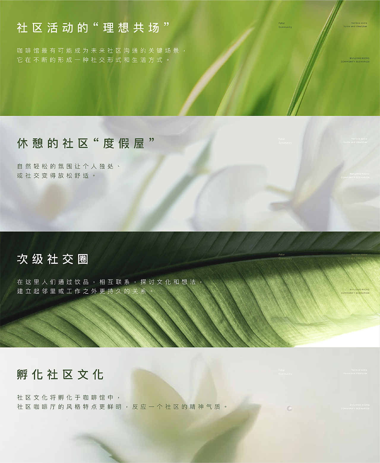 通过对城市街角咖啡厅设计，开放交流空间与城市无界互动，给予繁忙城市与静谧居所“缓冲退隐”处理，为人们增加街角偶遇、邻里交往的互动频率。人们不再被动地与城市交流，而处于更主动的位置。