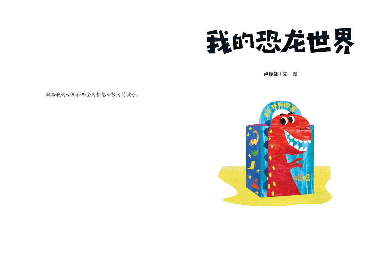 《我的恐龙世界》（图ZMzQ2MjQyMzAw） - 绘本 - 站酷设计师卢瑞娜原创素材 - 站酷ZCOOL