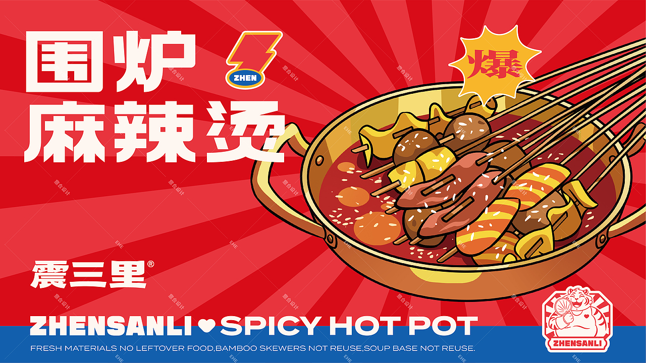 餐饮品牌全案丨震三里围炉麻辣烫(图ZMzI1NDIyMDM2) - 品牌 - 站酷设计师湖南意合品牌原创素材 - 站酷ZCOOL