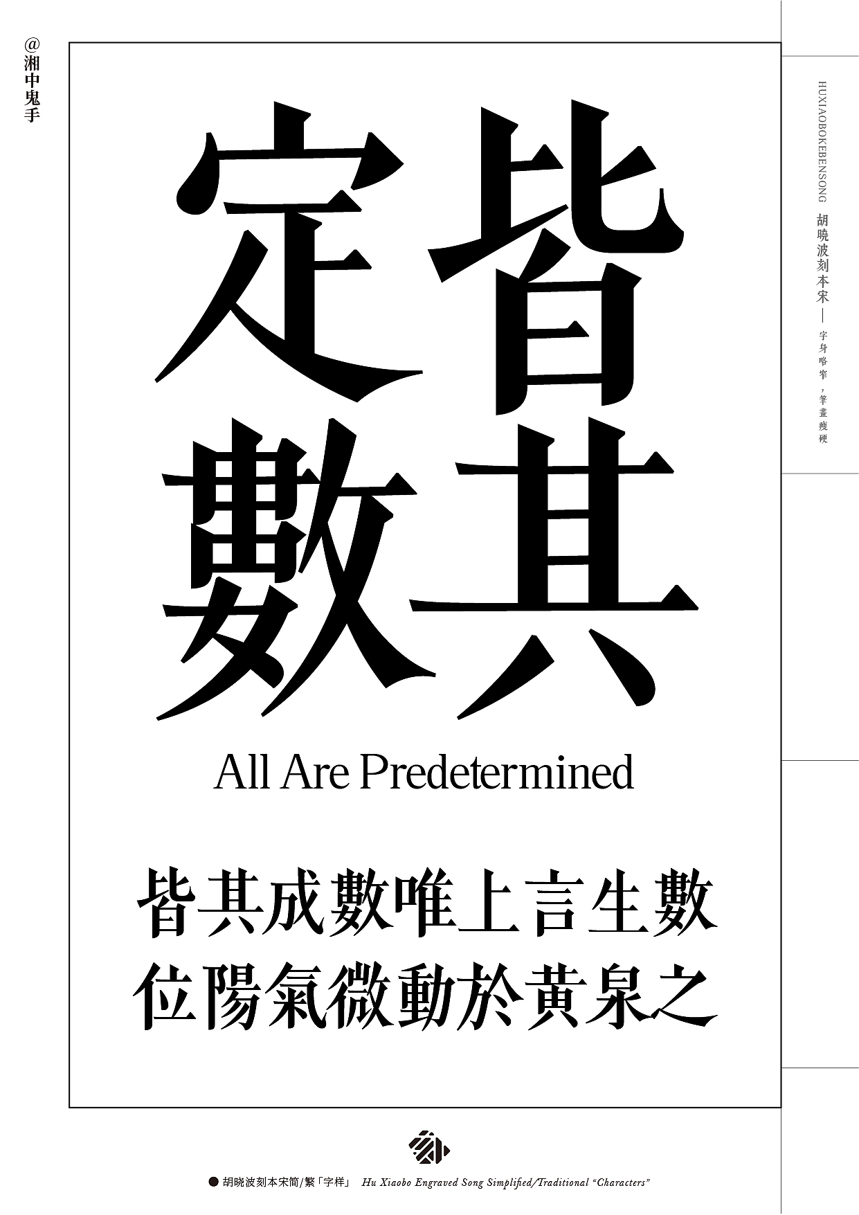 新字体「胡晓波刻本宋」（图ZMzY5MTkzODA4） - 字体/字形 - 站酷设计师湘中鬼手原创素材 - 站酷ZCOOL