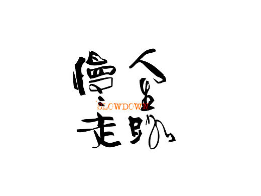 板写书法